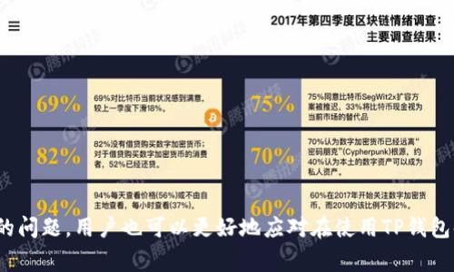 baioti如何通过TP钱包转账马蹄币：详细指南与常见问题解答/baioti
TP钱包, 马蹄币, 加密货币, 钱包转账/guanjianci

引言
随着区块链技术的发展，加密货币逐渐走进了越来越多人的生活。在众多的加密货币中，马蹄币（MATIC）以其高效的交易速度和较低的交易费用而受到广泛关注。而TP钱包作为一种流行的数字货币钱包，为用户提供了一个安全、便捷的管理和转账加密货币的平台。在本篇文章中，我们将详细探讨如何通过TP钱包转账马蹄币，并解答一些与此相关的常见问题。

一、TP钱包简介
TP钱包是一款支持多种数字货币的移动钱包，具有简洁的用户界面和丰富的功能。用户可以通过TP钱包安全地存储、发送和接收各种加密货币。TP钱包不仅支持主流的比特币和以太坊等币种，还支持多种ERC-20代币。同时，TP钱包还具有去中心化交易所功能，用户可以在平台上直接交易不同的加密货币，而不需要依赖第三方平台。

二、马蹄币（MATIC）简介
马蹄币（MATIC）是Polygon网络的原生代币，Polygon是一种以太坊扩展解决方案，旨在提高智能合约的可扩展性和用户体验。由于以太坊网络的拥堵和高昂的交易费用，Polygon提供了一个解决方案，使用户能够以更低的费用和更快的速度进行交易和交互。马蹄币不仅是网络的交易媒介，还用于支付交易费用和参与网络治理。

三、如何在TP钱包中转账马蹄币
在TP钱包中转账马蹄币的过程相对简单，以下是步骤详解：

h4步骤1：下载并安装TP钱包/h4
首先，用户需要在自己的智能手机上下载TP钱包。可以通过各大应用商店找到该应用，或直接访问TP钱包官方网站进行下载。安装完成后，按照提示进行注册并创建钱包，确保妥善保管好私钥与助记词。

h4步骤2：充值马蹄币到TP钱包/h4
在进行转账之前，用户需要确保钱包中有足够的马蹄币。可以通过以下几种方式充值：
ul
li从其他钱包转入马蹄币到TP钱包；/li
li通过交易所购买马蹄币，并直接提现到TP钱包地址；/li
li通过去中心化交易所兑换其他加密货币为马蹄币。/li
/ul

h4步骤3：开始转账/h4
当钱包中有足够的马蹄币后，用户可以通过以下步骤进行转账：
ol
li打开TP钱包应用，进入主页；/li
li选择“发送”功能；/li
li输入接收方的马蹄币地址，确认地址无误；/li
li输入转账金额，检查确认后提交；/li
li等待交易确认，完成转账。/li
/ol

h4步骤4：检查转账状态/h4
完成转账后，用户可以在TP钱包的交易记录中查看转账状态。通常情况下，交易将在几分钟内完成确认。

四、常见问题解答

问题1：为什么TP钱包转账马蹄币失败？
转账失败的原因可能有以下几点：
ul
li接收方地址错误：输入的地址超过字符限制或不符合格式；/li
li余额不足：未能覆盖转账金额以及手续费；/li
li网络问题：建议在网络环境良好时进行转账；/li
li超出限额：部分平台对每日转账金额设有限制。/li
/ul
若转账失败，用户应仔细检查转账信息，确保所有信息正确无误后再重新尝试。

问题2：TP钱包安全性如何？
TP钱包提供多重安全措施来保护用户资产：
ul
li私钥存储在用户手机中，且不会上传至服务器；/li
li支持面部识别、指纹识别等生物识别技术；/li
li定期进行安全更新，及时修补系统漏洞。/li
/ul
用户在使用TP钱包时也应该保护好自己的助记词和私钥，避免泄露给他人。

问题3：如何找回丢失的TP钱包？
如果用户不慎丢失了TP钱包，恢复钱包的关键在于助记词或私钥。用户可以通过以下方式进行恢复：
ol
li在TP钱包登录界面选择“恢复钱包”；/li
li输入助记词，按照顺序逐字录入；/li
li若使用私钥，选择相应的选项并输入；/li
li按提示完成后续步骤，即可找回钱包。/li
/ol
助记词和私钥是恢复钱包的唯一凭证，务必妥善保存，避免丢失。

问题4：TP钱包支持哪些其他加密货币？
TP钱包支持多种主流加密货币，包括但不限于：
ul
li比特币（BTC）/li
li以太坊（ETH）/li
liRipple（XRP）/li
li比特币现金（BCH）/li
li各种ERC-20代币/li
/ul
用户可以在TP钱包中方便地管理和转出这些加密货币，享受多种服务。

问题5：TP钱包的手续费如何计算？
TP钱包的手续费通常由网络决定，不同交易的费用可能有所不同。一般情况，手续费包括：
ul
li基础交易费用：根据当前网络状况和拥堵情况而异；/li
li用户选择的手续费：部分用户可以选择更高的费用以加速交易确认。/li
/ul
具体费用可在转账时查看，用户应根据自己的需求选择合适的手续费。

总结
通过TP钱包转账马蹄币是一个简单而方便的过程。通过了解相关的步骤和注意事项，用户可以安全、高效地管理他们的加密货币资产。同时，解答了一些常见的问题，用户也可以更好地应对在使用TP钱包时可能遇到的挑战。在这个数字货币逐渐迎来发展机遇的时代，合理使用和管理自己的数字资产显得尤为重要。