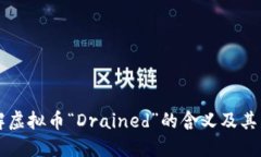 了解虚拟币“Drained”的含义及其影响