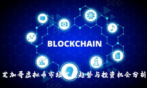 芝加哥虚拟币市场发展趋势与投资机会分析