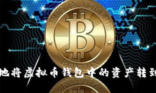 如何安全地将虚拟币钱包中的资产转到官方网站