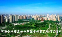 如何安全地将虚拟币钱包中的资产转到官方网站
