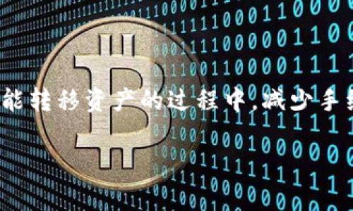 如何将欧易提币到TP钱包：流程详解与注意事项
欧易, 提币, TP钱包, 加密货币/guanjianci

一、欧易提币到TP钱包的基础知识
随着加密货币的普及，越来越多的用户开始关注如何将他们的数字资产安全地转移到不同的钱包中。本文将详细探讨如何将欧易（OKEx）平台上的加密货币提币到TP钱包。此外，我们还将涉及相关的注意事项、常见问题以及一些安全建议，帮助用户更安全、顺利地完成此操作。

二、什么是欧易和TP钱包？
欧易（OKEx）是全球领先的数字资产交易平台，为用户提供安全、高效的加密货币交易服务。用户可以在此平台上进行数字资产的买卖、借贷、投资等多种操作。

TP钱包是一种去中心化的数字钱包，支持多种加密货币的存储与管理。该钱包不仅具有用户友好的界面，且还提供了较高的安全性，让用户可以轻松地管理自己的资产。

三、提币流程概述
在开始提币之前，你需要确保已经在欧易注册并完成身份验证，同时也需要下载并安装TP钱包，确保其已创建并备份好助记词。以下是提币的简要步骤：
ol
    li登录欧易账户，进入“资产”页面。/li
    li选择要提取的加密货币，并点击“提币”。/li
    li输入TP钱包的地址，确认金额及手续费。/li
    li再次确认信息无误后，提交提币请求。/li
    li等待提币确认，直至资金到账。/li
/ol

四、具体提币步骤详解
h4步骤1：登录账户/h4
首先，用户需要登录他们的欧易账户。确保使用安全的网络，并在信任的设备上进行操作，以防信息泄露。

h4步骤2：进入资产页面/h4
一旦登录成功，用户可以找到“资产”或“钱包”选项，进入该页面即可查看所有持有的加密货币。

h4步骤3：选择要提取的加密货币/h4
在资产页面，用户可以找到想要提取的币种。点击该币种后会显示相关操作选项，选择“提币”即可。

h4步骤4：输入TP钱包地址/h4
在提币界面，需要输入TP钱包的接收地址。确保钱包地址准确无误，可以通过复制粘贴的方式来避免手动输入错误。同时，注意选择正确的网络类型，以免资产丢失。

h4步骤5：确认金额及手续费/h4
在输入地址后，系统会要求填写提币金额。此时，用户也会看到相应的交易手续费。确认金额以及手续费后，点击确认。

h4步骤6：提交提币请求/h4
再次检查所有信息，确保无误后即可提交提币请求。此时，用户可能需要输入2FA验证码以验证身份。

h4步骤7：等待确认/h4
提交请求后，用户需要耐心等待。提币过程需要一定的时间，这取决于区块链的拥堵情况。用户可以在账户中查看提币状态，确认资金是否成功到账TP钱包。

五、提币注意事项
提币是一个相对简单的过程，但仍有一些注意事项需要牢记：
ul
    li确保账户安全：启用双重认证，保护账户信息和资金安全。/li
    li地址准确性：确认TP钱包地址无误，防止资产损失。/li
    li手续费问题：了解提币所需手续费，确保账户余额足以支付。/li
    li网络安全：选择安全的网络环境进行提币操作，避免公用Wi-Fi。/li
    li资产追踪：定期查看钱包，确保资产安全及增长。/li
/ul

六、常见问题解答
h4问题1：提币需要多长时间到账？/h4
提币到账时间受多种因素影响，包括网络拥堵情况、选择的币种以及交易所的处理速度等。通常情况下，提币过程可能需要数分钟到数小时不等。在极端情况下，可能需要更长时间。

不同的加密货币在区块链上的确认时间也有所不同。例如，比特币的区块确认时间约为10分钟，而以太坊则相对更快。此外，某些交易所在交易高峰期可能会增设提币审查步骤，从而延长处理时间。因此，用户在提币之前，应当查看官方公告或社区论坛，了解当前的提币状态和可能的延迟情况。

为了减少不必要的担忧，用户可以登录欧易查看提币的状态，或者联系其客服团队进行咨询。若长时间未到账，应及时检查交易记录并确认TP钱包地址，以确保不会发生资产的误转或丢失。

h4问题2：如何保障提币过程的安全？/h4
保障提币过程的安全至关重要，用户应从多个方面着手：
ul
    li使用强密码：确保账号密码复杂且不易被猜测，同时定期更新密码。/li
    li启用双重认证：通过手机验证码或应用程序提供的2FA，增加账户安全性。/li
    li确认网络安全：尽量避免在公共Wi-Fi网络上进行提币操作，应在私人、安全的网络环境中进行。/li
    li定期检查账户活动：观察账户是否有异常的提币记录，及时发现可疑活动。/li
    li小额试提：在进行大额提币时，可以先进行小额试提，确认无误后再进行大额操作。/li
/ul

当然，除此之外，用户还应了解欧易和TP钱包的官方安全功能，及时更新软件和应用，修复潜在的安全隐患。通过增强这些安全意识，用户可以有效降低资产被盗或丢失的风险。

h4问题3：TP钱包支持哪些币种？/h4
TP钱包支持多种类型的加密货币，包括以太坊（ETH）、比特币（BTC）、莱特币（LTC）等主要币种。同时，用户也能管理各种基于ERC-20、BEP-20及其他链的代币。

具体支持的币种可能会随着市场的变化而有所调整，因此用户在使用TP钱包前，最好在其官方网站或应用内查看最新支持的币种列表。如果需要管理特定的币种，而TP钱包不支持，用户可以考虑使用其他兼容的钱包进行资产管理。

使用TP钱包的好处在于它能够集中管理不同链上的多种资产，用户无需频繁切换不同钱包，简化了资产管理的复杂程度。此外，TP钱包的用户界面友好，适合所有层级的用户使用。

h4问题4：提币失败的原因及解决方法/h4
提币失败通常会让用户感到困扰，了解失败的原因及解决方法是十分重要的。以下是一些常见的问题和对应的解决方案：
ul
    li地址错误：如果提币地址输入错误，资产将可能永远丢失。因此，在提币前，一定要仔细检查目标地址的准确性。/li
    li网络繁忙：在高交易量时，区块链网络可能会繁忙，导致交易未能及时确认。此时，用户可以稍后再尝试。/li
    li手续费不足：提币手续费不足会导致交易无法成功。确保账户余额足以支付提币的手续费。/li
    li交易限制：某些情况下，交易所会对提币的频率或金额设置限制。查看相关规则，确保不违反。/li
    li系统维护：根据交易所官方公告检查是否有系统维护或拥堵，必要时可联系交易所客服获取帮助。/li
/ul

如果提币失败的原因无法自行解决，建议客户服务支持，并提供相关的提币记录以便更高效的处理。

h4问题5：如何选择合适的交易时机进行提币？/h4
选择合适的交易时机进行提币对用户来说非常重要，以下是一些影响因素：
ul
    li市场波动：关注市场行情变动，尽量选择在相对稳定时段进行提币，以降低资金波动的风险。/li
    li网络状态：观察区块链网络的拥堵情况，可以通过一些公共数据平台监测交易确认时间，这能帮助用户选择最佳的提币时机。/li
    li交易所维护：在交易所进行系统维护时，往往会影响提币的速度和成功率。因此，查看维护日程可以减少不必要的麻烦。/li
    li手续费变化：根据不同时间段手续费或许会有所不同，在手续费较低的时段进行提币将节省成本。/li
/ul

总之，了解市场和网络状况，及时查询和关注相关信息，是成功提币的重要前提。通过合理的选择，用户不仅可以提高提币成功率，还能转移资产的过程中，减少手续费支出。

以上是关于如何将欧易提币到TP钱包的详细分析，希望能帮助读者顺利完成提币操作并保障资产安全。