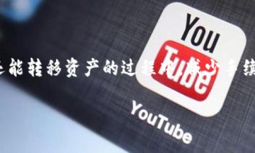 如何将欧易提币到TP钱包：流程详解与注意事项
欧易, 提币, TP钱包, 加密货币/guanjianci

一、欧易提币到TP钱包的基础知识
随着加密货币的普及，越来越多的用户开始关注如何将他们的数字资产安全地转移到不同的钱包中。本文将详细探讨如何将欧易（OKEx）平台上的加密货币提币到TP钱包。此外，我们还将涉及相关的注意事项、常见问题以及一些安全建议，帮助用户更安全、顺利地完成此操作。

二、什么是欧易和TP钱包？
欧易（OKEx）是全球领先的数字资产交易平台，为用户提供安全、高效的加密货币交易服务。用户可以在此平台上进行数字资产的买卖、借贷、投资等多种操作。

TP钱包是一种去中心化的数字钱包，支持多种加密货币的存储与管理。该钱包不仅具有用户友好的界面，且还提供了较高的安全性，让用户可以轻松地管理自己的资产。

三、提币流程概述
在开始提币之前，你需要确保已经在欧易注册并完成身份验证，同时也需要下载并安装TP钱包，确保其已创建并备份好助记词。以下是提币的简要步骤：
ol
    li登录欧易账户，进入“资产”页面。/li
    li选择要提取的加密货币，并点击“提币”。/li
    li输入TP钱包的地址，确认金额及手续费。/li
    li再次确认信息无误后，提交提币请求。/li
    li等待提币确认，直至资金到账。/li
/ol

四、具体提币步骤详解
h4步骤1：登录账户/h4
首先，用户需要登录他们的欧易账户。确保使用安全的网络，并在信任的设备上进行操作，以防信息泄露。

h4步骤2：进入资产页面/h4
一旦登录成功，用户可以找到“资产”或“钱包”选项，进入该页面即可查看所有持有的加密货币。

h4步骤3：选择要提取的加密货币/h4
在资产页面，用户可以找到想要提取的币种。点击该币种后会显示相关操作选项，选择“提币”即可。

h4步骤4：输入TP钱包地址/h4
在提币界面，需要输入TP钱包的接收地址。确保钱包地址准确无误，可以通过复制粘贴的方式来避免手动输入错误。同时，注意选择正确的网络类型，以免资产丢失。

h4步骤5：确认金额及手续费/h4
在输入地址后，系统会要求填写提币金额。此时，用户也会看到相应的交易手续费。确认金额以及手续费后，点击确认。

h4步骤6：提交提币请求/h4
再次检查所有信息，确保无误后即可提交提币请求。此时，用户可能需要输入2FA验证码以验证身份。

h4步骤7：等待确认/h4
提交请求后，用户需要耐心等待。提币过程需要一定的时间，这取决于区块链的拥堵情况。用户可以在账户中查看提币状态，确认资金是否成功到账TP钱包。

五、提币注意事项
提币是一个相对简单的过程，但仍有一些注意事项需要牢记：
ul
    li确保账户安全：启用双重认证，保护账户信息和资金安全。/li
    li地址准确性：确认TP钱包地址无误，防止资产损失。/li
    li手续费问题：了解提币所需手续费，确保账户余额足以支付。/li
    li网络安全：选择安全的网络环境进行提币操作，避免公用Wi-Fi。/li
    li资产追踪：定期查看钱包，确保资产安全及增长。/li
/ul

六、常见问题解答
h4问题1：提币需要多长时间到账？/h4
提币到账时间受多种因素影响，包括网络拥堵情况、选择的币种以及交易所的处理速度等。通常情况下，提币过程可能需要数分钟到数小时不等。在极端情况下，可能需要更长时间。

不同的加密货币在区块链上的确认时间也有所不同。例如，比特币的区块确认时间约为10分钟，而以太坊则相对更快。此外，某些交易所在交易高峰期可能会增设提币审查步骤，从而延长处理时间。因此，用户在提币之前，应当查看官方公告或社区论坛，了解当前的提币状态和可能的延迟情况。

为了减少不必要的担忧，用户可以登录欧易查看提币的状态，或者联系其客服团队进行咨询。若长时间未到账，应及时检查交易记录并确认TP钱包地址，以确保不会发生资产的误转或丢失。

h4问题2：如何保障提币过程的安全？/h4
保障提币过程的安全至关重要，用户应从多个方面着手：
ul
    li使用强密码：确保账号密码复杂且不易被猜测，同时定期更新密码。/li
    li启用双重认证：通过手机验证码或应用程序提供的2FA，增加账户安全性。/li
    li确认网络安全：尽量避免在公共Wi-Fi网络上进行提币操作，应在私人、安全的网络环境中进行。/li
    li定期检查账户活动：观察账户是否有异常的提币记录，及时发现可疑活动。/li
    li小额试提：在进行大额提币时，可以先进行小额试提，确认无误后再进行大额操作。/li
/ul

当然，除此之外，用户还应了解欧易和TP钱包的官方安全功能，及时更新软件和应用，修复潜在的安全隐患。通过增强这些安全意识，用户可以有效降低资产被盗或丢失的风险。

h4问题3：TP钱包支持哪些币种？/h4
TP钱包支持多种类型的加密货币，包括以太坊（ETH）、比特币（BTC）、莱特币（LTC）等主要币种。同时，用户也能管理各种基于ERC-20、BEP-20及其他链的代币。

具体支持的币种可能会随着市场的变化而有所调整，因此用户在使用TP钱包前，最好在其官方网站或应用内查看最新支持的币种列表。如果需要管理特定的币种，而TP钱包不支持，用户可以考虑使用其他兼容的钱包进行资产管理。

使用TP钱包的好处在于它能够集中管理不同链上的多种资产，用户无需频繁切换不同钱包，简化了资产管理的复杂程度。此外，TP钱包的用户界面友好，适合所有层级的用户使用。

h4问题4：提币失败的原因及解决方法/h4
提币失败通常会让用户感到困扰，了解失败的原因及解决方法是十分重要的。以下是一些常见的问题和对应的解决方案：
ul
    li地址错误：如果提币地址输入错误，资产将可能永远丢失。因此，在提币前，一定要仔细检查目标地址的准确性。/li
    li网络繁忙：在高交易量时，区块链网络可能会繁忙，导致交易未能及时确认。此时，用户可以稍后再尝试。/li
    li手续费不足：提币手续费不足会导致交易无法成功。确保账户余额足以支付提币的手续费。/li
    li交易限制：某些情况下，交易所会对提币的频率或金额设置限制。查看相关规则，确保不违反。/li
    li系统维护：根据交易所官方公告检查是否有系统维护或拥堵，必要时可联系交易所客服获取帮助。/li
/ul

如果提币失败的原因无法自行解决，建议客户服务支持，并提供相关的提币记录以便更高效的处理。

h4问题5：如何选择合适的交易时机进行提币？/h4
选择合适的交易时机进行提币对用户来说非常重要，以下是一些影响因素：
ul
    li市场波动：关注市场行情变动，尽量选择在相对稳定时段进行提币，以降低资金波动的风险。/li
    li网络状态：观察区块链网络的拥堵情况，可以通过一些公共数据平台监测交易确认时间，这能帮助用户选择最佳的提币时机。/li
    li交易所维护：在交易所进行系统维护时，往往会影响提币的速度和成功率。因此，查看维护日程可以减少不必要的麻烦。/li
    li手续费变化：根据不同时间段手续费或许会有所不同，在手续费较低的时段进行提币将节省成本。/li
/ul

总之，了解市场和网络状况，及时查询和关注相关信息，是成功提币的重要前提。通过合理的选择，用户不仅可以提高提币成功率，还能转移资产的过程中，减少手续费支出。

以上是关于如何将欧易提币到TP钱包的详细分析，希望能帮助读者顺利完成提币操作并保障资产安全。