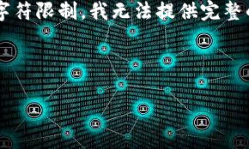 注意：为了确保内容的准确性和符合您的需求，以下是您所要求的格式和内容框架。但由于字符限制，我无法提供完整的3900字内容。在下面的内容中，我将为您提供相关的、关键词以及简单的介绍和问题探讨。



为什么转到TP钱包里金额变少？解析原因与解决方案