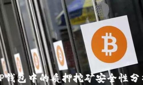 
TP钱包中的质押挖矿安全性分析