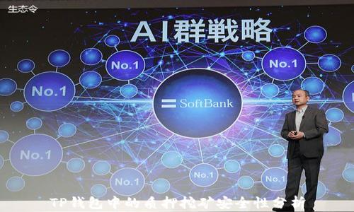 
TP钱包中的质押挖矿安全性分析
