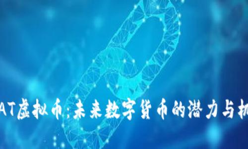 IOAT虚拟币：未来数字货币的潜力与机遇