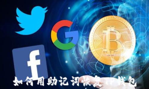 
如何用助记词恢复TP钱包