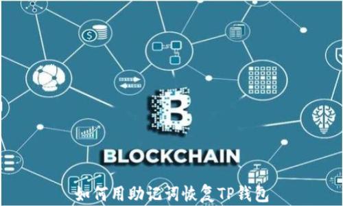 
如何用助记词恢复TP钱包