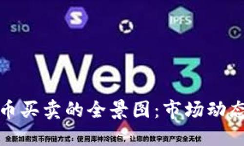 : 探索虚拟币买卖的全景图：市场动态与交易指南