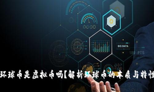 环球币是虚拟币吗？解析环球币的本质与特性