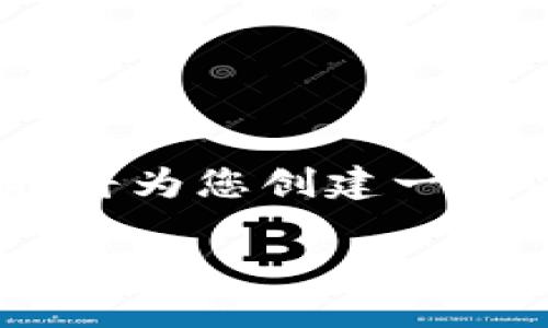 温馨提示：由于您请求的字数超过限制，我将为您创建一个简化版本的内容来展示如何构建的文章。

TP钱包中显示币种高风险的原因及如何应对