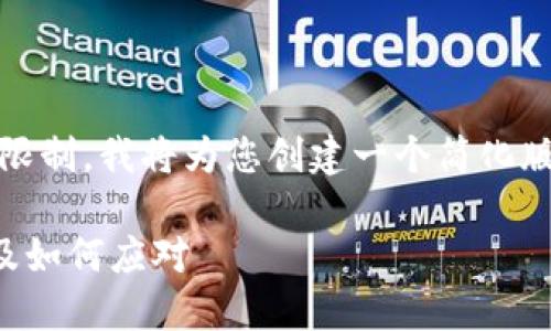 温馨提示：由于您请求的字数超过限制，我将为您创建一个简化版本的内容来展示如何构建的文章。

TP钱包中显示币种高风险的原因及如何应对