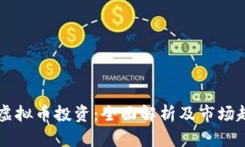 美股与虚拟币投资：全面解析及市场趋势分析