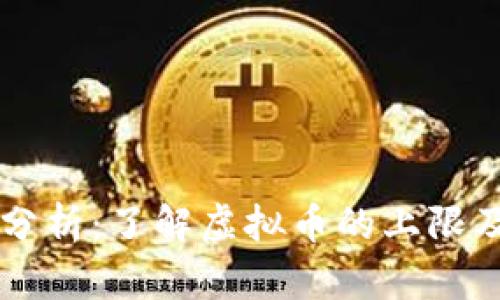 虚拟币市场分析：了解虚拟币的上限及其影响因素