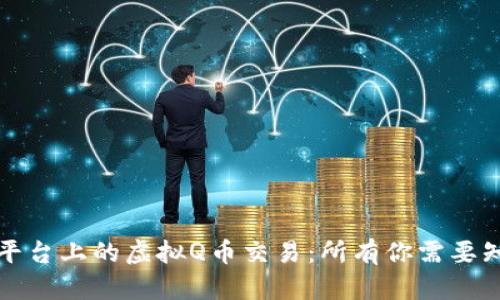 快手平台上的虚拟Q币交易：所有你需要知道的