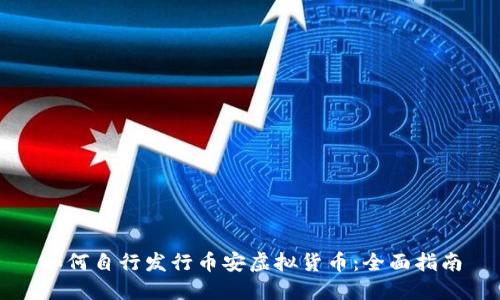 如何自行发行币安虚拟货币：全面指南