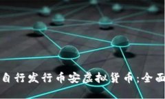 如何自行发行币安虚拟货币：全面指南