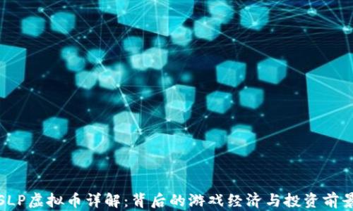 
SLP虚拟币详解：背后的游戏经济与投资前景