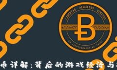 SLP虚拟币详解：背后的游戏经济与投资前景