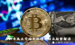 虚拟币流出市场的规模分析及趋势解读