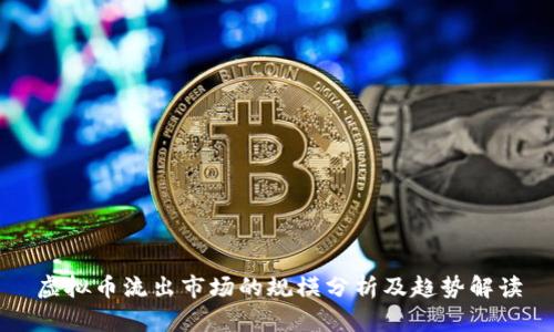 虚拟币流出市场的规模分析及趋势解读