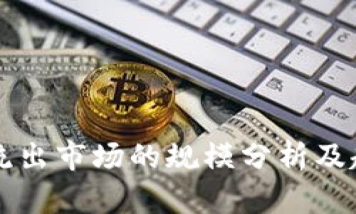 虚拟币流出市场的规模分析及趋势解读
