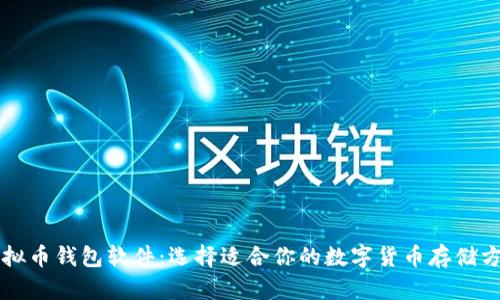虚拟币钱包软件：选择适合你的数字货币存储方案