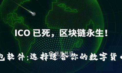 虚拟币钱包软件：选择适合你的数字货币存储方案