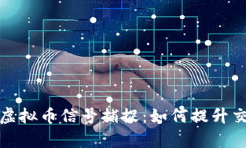 全面解析虚拟币信号捕捉：如何提升交易成功率