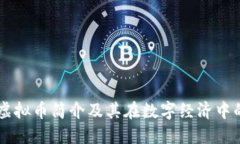 乐币虚拟币简介及其在数字经济中的应用