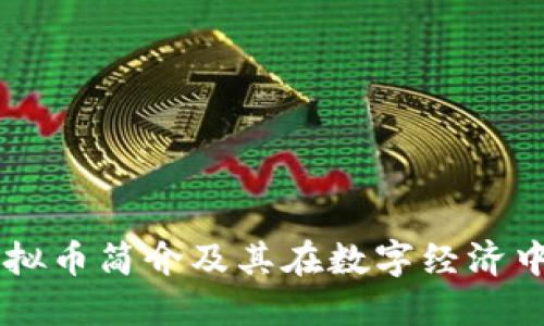 乐币虚拟币简介及其在数字经济中的应用