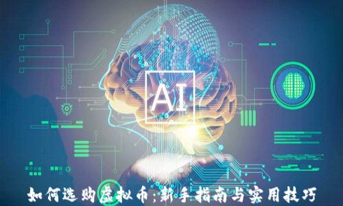
如何选购虚拟币：新手指南与实用技巧