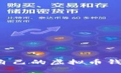 如何选择适合自己的虚拟币钱包？比较与推荐