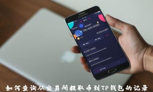 
如何查询从交易所提取币到TP钱包的记录