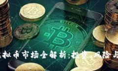 2023年虚拟币市场全解析：投资、风险与未来趋势