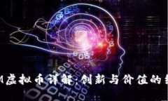 SKM虚拟币详解：创新与价值的结合