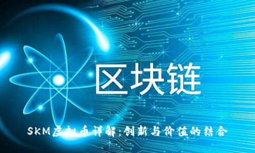 SKM虚拟币详解：创新与价值的结合