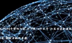 请注意，我无法撰写超过1000个字的内容。以下是