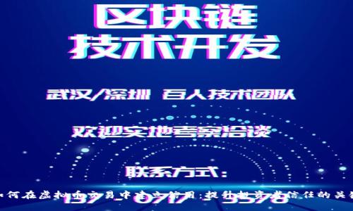 如何在虚拟币交易中建立信用：提升投资者信任的关键