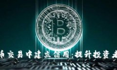 如何在虚拟币交易中建立信用：提升投资者信任