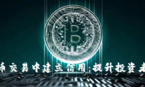 如何在虚拟币交易中建立信用：提升投资者信任的关键