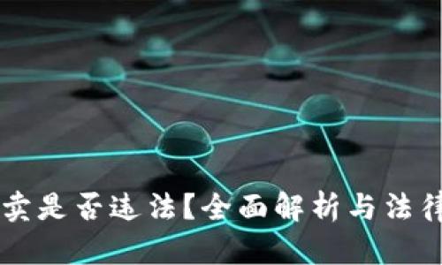 虚拟币倒卖是否违法？全面解析与法律风险分析