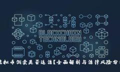 虚拟币倒卖是否违法？全面解析与法律风险分析