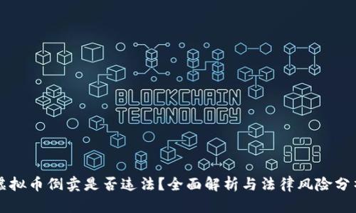 虚拟币倒卖是否违法？全面解析与法律风险分析