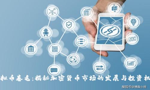 虚拟币卷毛：揭秘加密货币市场的发展与投资机遇