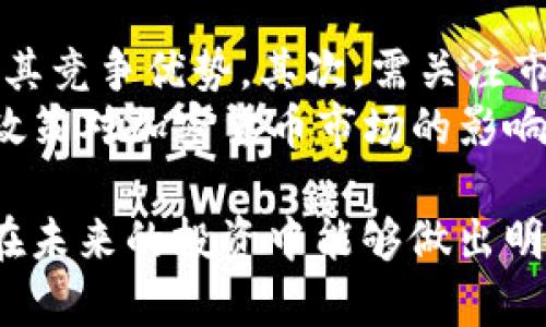 baioti深入了解以太经典（ETC）的基本参数与市场动态/baioti
以太经典, 虚拟币, ETC参数, 加密货币/guanjianci

1. 以太经典（ETC）概述
以太经典（Ethereum Classic，ETC）是以太坊（Ethereum）区块链的一个分叉项目，它是在2016年以太坊网络发生DAO事件后形成的。以太经典秉承了以太坊的核心理念，即去中心化和智能合约的实现。它的目标是保持区块链的不可篡改性，以确保用户的权利和资产保护。
ETC作为虚拟币的一种，其参数和市场表现也受到多方面因素的影响。理解这些参数对于投资者、开发者和Crypto爱好者来说都是非常重要的。

2. ETC的基本参数
1. **总供应量**：以太经典的总供应量没有固定的上限，历史上通过挖矿不断增加。与比特币等数字货币不同，ETC采取了持续发行的模式，这意味着在未来的某个时间点，随着网络的发展，更多的ETC会被挖掘出来。

2. **区块时间**：以太经典每个区块的平均生成时间大约为15秒。这意味着矿工们每15秒可以挖掘出一个新块，以此更新区块链并确认交易。

3. **挖矿算法**：ETC使用Ethash算法进行挖矿，这是一种工作证明（PoW）机制，允许使用GPU进行挖矿。此算法设计的目的是为了抵御专用集成电路（ASIC）矿机的优势，使更多的个人矿工能够参与进来。

4. **智能合约支持**：ETC支持与以太坊相似的智能合约功能，允许开发者构建去中心化的应用（DApps）。这些智能合约在ETC的区块链上是不可篡改和安全的，使得开发者能够创建各种金融、社交和游戏类应用。

3. 以太经典的市场表现
以太经典的市场表现受到多种因素的影响，包括市场需求、交易量和外部经济环境。在加密货币的市场中，ETC的价格波动性较大，吸引着很多短期交易者和长期投资者的关注。
1. **价格波动**：ETC的价格常常受到整个加密市场的牵引。例如，在比特币和以太坊价格上涨时，ETC也往往会随之上涨，这种联动性是计划投资时需要考虑的因素。

2. **交易量**：ETC的交易量虽然不如以太坊和比特币，但在某些特定时期，也曾出现过大幅上涨。这时的交易量增加往往能反映市场的热情与关注度。

3. **市场动态**：市场情绪对ETC的影响非常显著，如政策变化、技术更新、社区活动等，都可能导致其价格的瞬间波动。

4. 投资以太经典的风险与收益
投资以太经典（ETC）就如同投资其他虚拟币一样，具有不可预知的风险，但同时也有潜在的收益机会。
1. **风险因素**：ETC面临着由中心化、技术缺陷、市场竞争等多种因素构成的风险。例如，近期技术升级失败可能会导致社区分裂，从而影响价格。同时，ETC与以太坊的竞争，也使得投资者需谨慎评估其未来发展潜力。

2. **收益潜力**：对于看好区块链技术未来的投资者而言，以太经典也存在着可观的收益机会。例如，ETC的智能合约平台逐渐吸引语音应用开发者，这可能推动ETC的未来成长与使用。

5. 如何安全存储ETC
对于持有以太经典的投资者来说，安全的存储方式是非常重要的。常用的存储方式包括热钱包、冷钱包以及硬件钱包等。
1. **热钱包**：热钱包是在线的，方便用户随时访问和交易。这种方式的优点是便捷，但同时也面临网络安全风险，用户应格外小心。

2. **冷钱包**：冷钱包是离线的存储方式，如USB驱动器或纸钱包，极大减少了被黑客攻击的风险。但这种方式使用上相对不便，适合长期投资者持有。

3. **硬件钱包**：硬件钱包是一种更为安全的选择，通过独特的加密技术保护用户的私钥。知名的硬件钱包，如Ledger和Trezor，都是被广泛接受的存储解决方案。

6. 未来以太经典的发展趋势
展望未来，以太经典的发展趋势主要取决于技术的进步、社区活跃度以及市场的需求等多方面因素。
1. **社区参与**：以太经典的未来离不开活跃的社区支持。开发者和投资者需要共同参与到项目的进步之中，确保其技术更新和市场宣传。社区的反馈机制至关重要，帮助改进和增强ETC的生态。

2. **技术革新**：随着区块链技术的发展，以太经典也需要适时进行技术更新，例如通过提升交易速度和降低交易费用等措施，来增强其市场竞争力。这也包括对智能合约性能的提升，确保其可以承载更多的应用。

3. **市场接受度**：ETC的市场表现还与广泛的接受度有关，商家的参与度、应用场景的丰富程度等都会直接影响其价格和使用价值。投资者需要时刻关注这些外部市场环境变化。

7. 可能相关问题

h4问题一：以太经典（ETC）与以太坊（ETH）的主要区别是什么？/h4
以太经典（ETC）和以太坊（ETH）在一些核心理念和技术实现上存在显著差异。以太坊作为主流链，它不仅拥有庞大的社区支持，还持续接收更新与改进。相比之下，ETC致力于维持不可篡改性，并不接受硬分叉。
在交易速度方面，虽然两者区块生成时间相似，但因以太坊频繁进行技术改良，导致其交易效率高于ETC。此外，在市场接受度上，ETH的使用场景更为广泛，如金融、NFT等领域深入，通过DApp和智能合约支持，促进了其价值的稳定性。

h4问题二：如何选择适合的ETC交易所？/h4
选择适合交易以太经典的交易所至关重要。投资者需要关注几个关键要素，包括交易所的安全性、手续费、用户体验和是否支持ETC等基本要求。
在选择时，首先要查看交易所的历史安全记录。有些交易所曾发生过黑客攻击，使得用户资产受到损害。此外，手续费和提现政策也需要事先了解，因为这会直接影响到投资者的收益。在用户体验方面，的平台接口及快速反应的客服支持都能保证交易的顺利进行。

h4问题三：ETC矿池的选择与比较/h4
在以太经典的挖矿方面，矿池的选择可以直接影响矿工的收入。常见的矿池选择包括Ethermine、Nanopool和F2Pool等，每个矿池的算力分配、手续费和支付方式都有所不同。
在选择矿池时，矿工可以运行计算比较各个平台的效益和稳定性。例如，Ethermine以其较高的支付频率和用户口碑在市场中获得了青睐，而Nanopool则提供了更低的入门门槛，适合新手矿工使用。同时，矿工还需考虑矿池的稳定性，一些矿池常出现宕机等问题，会减少挖矿效率。

h4问题四：以太经典的未来发展趋势如何？/h4
以太经典的未来发展趋势大致可以分为技术升级和社区参与两个方面。在技术升级上，ETC有必要提升网络效率，通过改进挖矿算法和改善用户体验，跟上行业发展的步伐。此外，确保与其他公链的互操作性，也能增加ETC的应用场景。
从社区参与来看，作为一个开源项目，开发者和用户的互动是ETC未来发展的重要动力。社区对于新功能的讨论以及反馈，将直接影响到项目的调整方向，这也进一步推动了ETC生态的丰富与演变。

h4问题五：如何评估ETC的投资价值？/h4
评估以太经典的投资价值需要从多方面进行分析。首先，从技术层面真实了解ETC的价值所在，研究其白皮书和技术文档，了解其竞争优势。其次，需关注市场趋势，特别是ETC与其他区块链项目的对比和市场状态。
此外，进行技术分析，观察ETC的价格走势，结合市场情绪和图表分析，发现潜在交易机会。最后，应考虑宏观经济环境，如法令/政策对加密货币市场的影响等。

通过对以上内容的深入解析，希望能够帮助用户更好地理解以太经典这项技术和它在加密货币市场中的发展应用。希望读者在未来的投资中能够做出明智的决策。