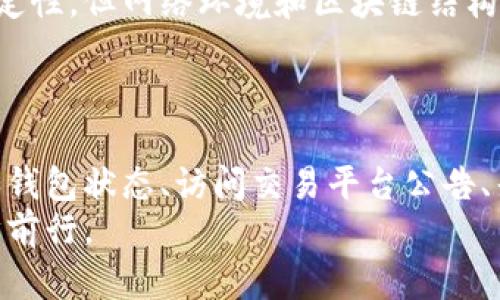 biao ti/biao ti虚拟币变灰色了怎么办？你需要了解的应对策略/biao ti

虚拟币,灰色状态,数字货币,交易安全/guanjianci

引言
在数字货币的快速发展中，越来越多的人参与到虚拟币的投资和交易中。然而，随着业务场景的复杂化，虚拟币在交易中出现各种技术性和安全性的问题，如虚拟币变成灰色状态。这种情况常常让许多投资者感到困惑和不安，不知道该怎么应对。本文将深入探讨“虚拟币变灰色了怎么办”的问题，并提供可行的解决方案。

什么是虚拟币变灰色状态？
虚拟币变灰色状态通常是指该币种在您的钱包或交易平台中显示为“未确认”或“无法连接”的状态。这种现象可能由于网络延迟、交易确认时间过长或平台系统故障等多种原因引起。
这是一个常见的问题，对很多新手用户来说可能会造成一定的恐慌。首先，您需要了解这种状态的含义，以及可能产生的影响。具体来说，虚拟币变灰色则意味着该虚拟币的交易无法成功完成，用户的资产在此时无法动用，因此必须采取措施解决这一问题。

导致虚拟币变灰色状态的原因
虚拟币在交易过程中变为灰色状态的原因多种多样，以下是一些常见因素：
ul
    listrong网络延迟：/strong网络状况不佳可能导致交易信息未能及时传输，从而导致状态显示灰色。/li
    listrong交易平台问题：/strong如果您使用的交易平台出现故障，您的虚拟币可能被标记为灰色状态。/li
    listrong链上交易确认慢：/strong某些虚拟币的交易确认时间较长，尤其是在网络繁忙时，可能导致交易被延迟。/li
    listrong钱包未同步：/strong如果您的数字钱包没有与区块链网络保持同步，可能会导致虚拟币显示为灰色。/li
/ul

如何应对虚拟币变灰色状态？
遇到虚拟币变灰色时，用户可以采取以下步骤进行应对：
ol
    listrong检查网络连接：/strong确保您的网络连接正常，并在必要时重启路由器。/li
    listrong查看交易平台公告：/strong访问您所使用交易平台的官方网站，查看是否有相关故障或维护公告。/li
    listrong确认钱包同步状态：/strong检查您的数字钱包是否完全与区块链同步。若未同步，可以尝试手动刷新钱包。/li
    listrong联系客服：/strong如果以上步骤无效，及时与交易平台的客服进行沟通，获取具体帮助。/li
/ol

注意事项
在处理虚拟币灰色状态过程中，用户应该注意以下几个方面：
ul
    li不要急于操作：在确认虚拟币确实处于灰色状态前，不要执行重复交易，可能会产生多笔费用。/li
    li保护账户安全：在与客服沟通时，确保您的账户信息安全，不要泄露个人敏感信息。/li
    li记录交易信息：保留相关交易记录和截图，以便后续查询和处理。/li
/ul

常见问题解答

问题1：虚拟币变灰色后会导致资金损失吗？
虚拟币变灰色后，初期一般不会导致资金损失，但长时间处于这种状态时可能对交易产生影响。当您的虚拟币无法确认后，您的资产仍然会在区块链上记录，也就意味着资产并没有消失。然而，如果平台发生暴雷或网络攻击等问题，可能存在一定的风险。
因此，务必保持警惕。例如，保留交易记录，并在必要时采取措施。我们推荐定期审查个人资产和钱包设置，以保护资本安全。

问题2：如何检查我的交易状态？
检查交易状态很简单，您可以通过以下步骤进行：
ol
    li打开您的数字钱包或交易平台，登录账户。/li
    li查找“交易记录”或“历史交易”选项。/li
    li查看交易的状态，确认是否为未完成或未确认。/li
/ol
此外，您还可以通过区块链浏览器来查询该交易的信息。在区块链浏览器中输入您的交易哈希（transaction hash），你就可以看到该交易的详细状态和确认数。

问题3：我是否需要重新发起交易？
重发交易的必要性取决于交易的实际状态。如果您的虚拟币变为灰色状态，并且经过一段时间后仍未确认，您可以选择取消该交易并重新发起。然而，如果交易已经被确认，就不应重复发送，以避免产生额外的费用。
在重新发起交易的过程中，请确保网络状态良好，并且交易费用设置合理，一般推荐设置为正常费用即可。

问题4：灰色虚拟币能进行转账吗？
灰色状态的虚拟币一般情况下是无法进行转账的。因为在灰色状态下，资产并未成功确认，实际上是冻结状态。您需要等待虚拟币恢复正常确认状态后，才能进行转账操作。
在此期间，用户应该积极关注钱包的同步情况，以及交易平台的相关通知，以保障资金安全.

问题5：未来是否会出现更多这样的情况？
随着数字货币行业的发展，技术更新换代，以及用户数量的增加，出现交易状态异常的情况是不可避免的。虽然各大交易平台会不断提升系统稳定性，但网络环境和区块链结构的复杂性仍然会使得一些问题发生。
为了减少这类情况的影响，建议用户定期学习新的数字货币知识，关注行业动态，以便更好地应对可能的风险和变化。

结论
虚拟币变灰色状态虽然在交易中常见，但它背后有着多种原因和解决策略。用户在面对这一状况时，首先要保持冷静，理性判断。通过检查网络和钱包状态、访问交易平台公告、寻求客服帮助等方式解决问题。同时，定期关注虚拟币市场的动态和技术更新，以保障资金安全。
最后，值得一提的是，数字货币市场充满机遇的同时，也充满风险。只有通过不断学习和提高自身的风险意识，才能在这个瞬息万变的市场中稳步前行。