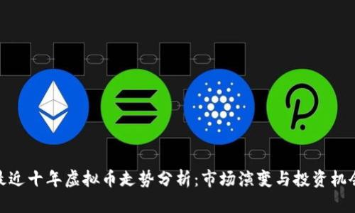 最近十年虚拟币走势分析：市场演变与投资机会