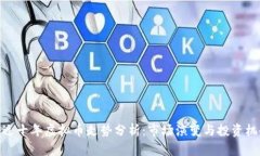 最近十年虚拟币走势分析：市场演变与投资机会